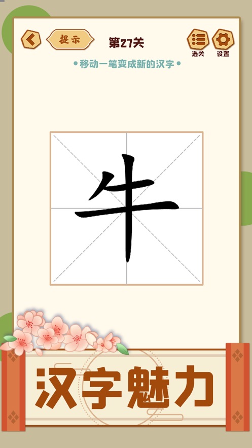移一笔变新字