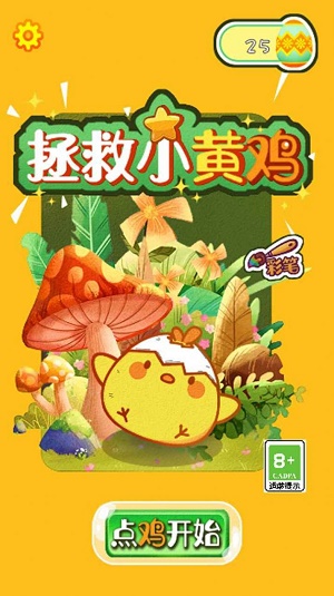 救救小黄鸡