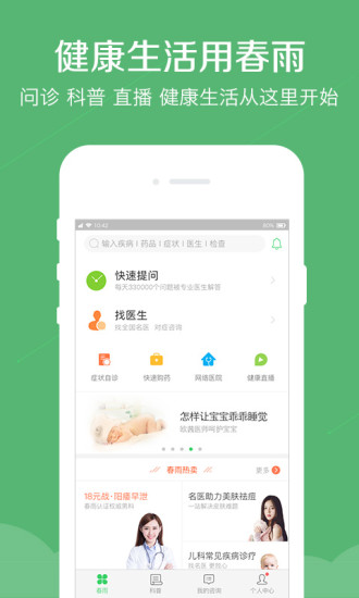 春雨医生在线咨询