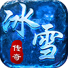冰雪单职业盛世皇城