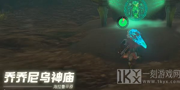 塞尔达王国之泪乔乔尼乌神庙攻略 乔乔尼乌神庙图文通关流程[多图]图片1