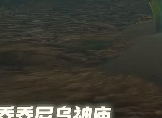 塞尔达王国之泪乔乔尼乌神庙攻略 乔乔尼乌神庙图文通关流程