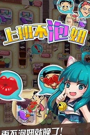 上班不泡妞