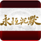 永恒沉默传