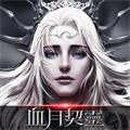 血月契灵