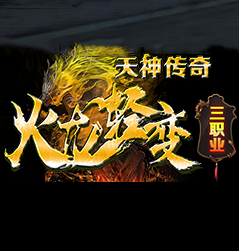 天神传奇火龙轻变三职业