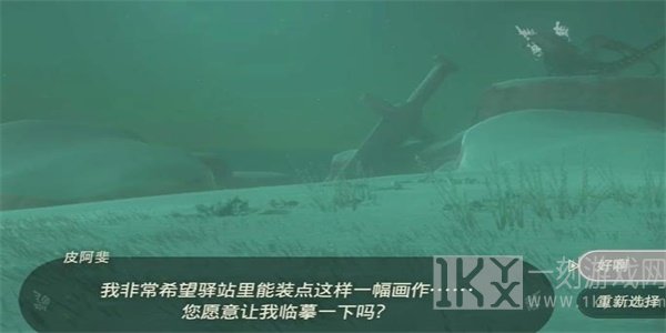 王国之泪装点封闭驿站的画作2怎么做 装点封闭驿站的画作2迷你挑战攻略[多图]图片6