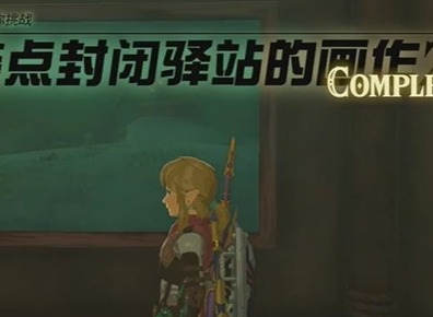 王国之泪装点封闭驿站的画作2迷你挑战图文通关攻略