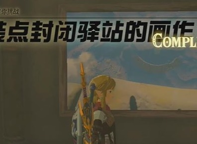 王国之泪装点封闭驿站的画作1挑战怎么过 装点封闭驿站的画作1通关图文攻略