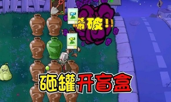 植物大战僵尸砸罐子