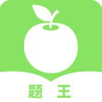 题王答题