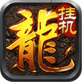 新挂机传奇