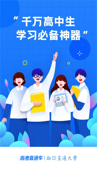 高考直通车app