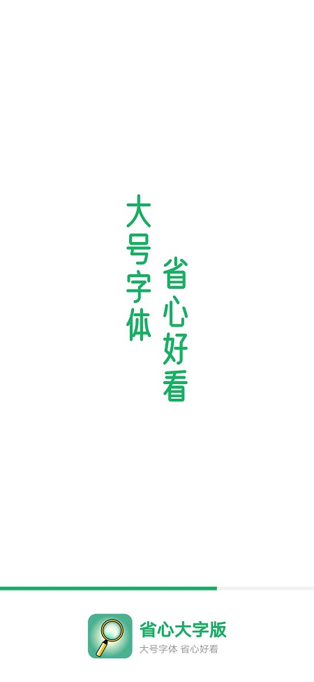 省心大字版