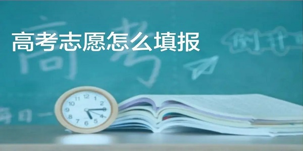 高考填报志愿软件