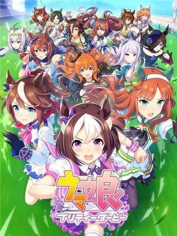 赛马娘dmm版