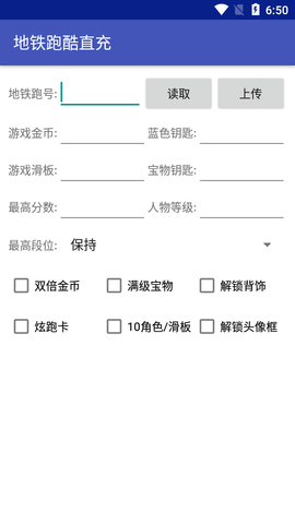 地铁跑酷修改器手机版