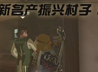 塞尔达传说王国之泪用新名产振兴村子怎么做 用新名产振兴村子情节挑战攻略