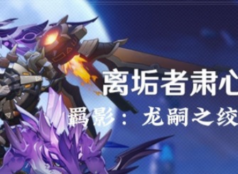 原神离垢者肃心旅宴第三天通关攻略图文讲解