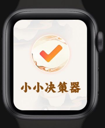 小小决策器