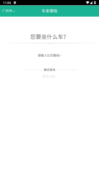 公交到哪了