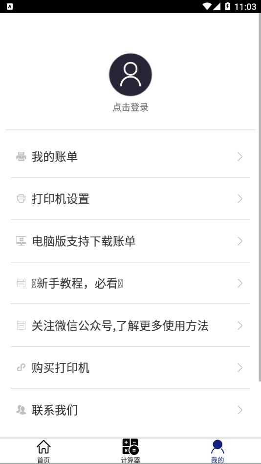 微商计算器安卓版