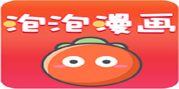 泡泡漫画