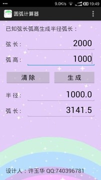 圆弧计算器手机版