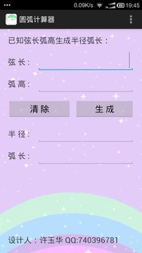圆弧计算器手机版