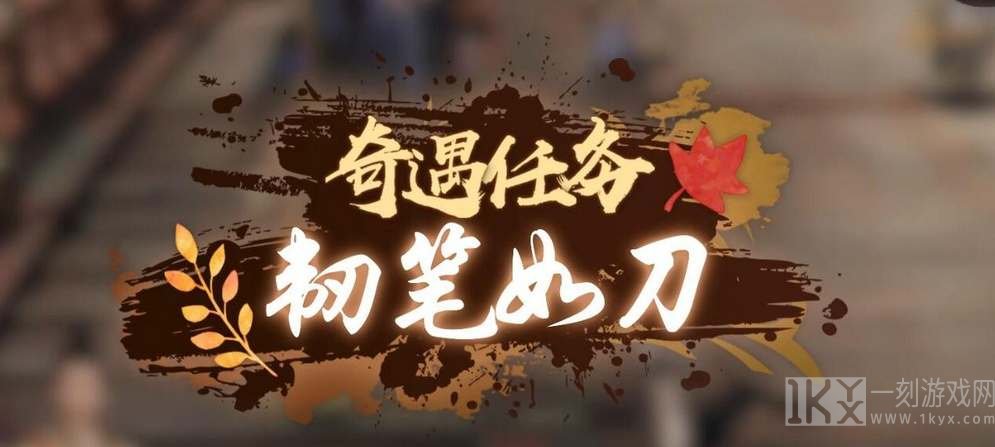 逆水寒手游韧笔如刀奇遇攻略 韧笔如刀奇遇任务通关流程[多图]图片1