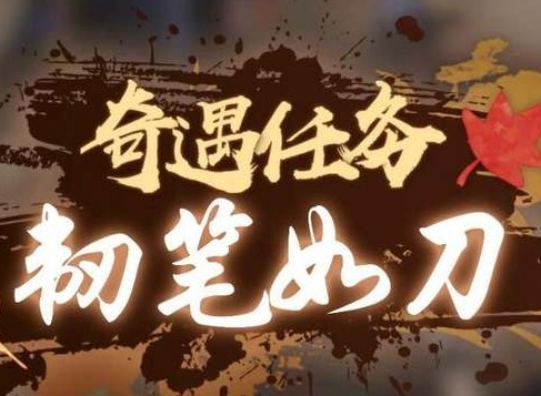 逆水寒手游韧笔如刀奇遇攻略 韧笔如刀奇遇任务通关流程