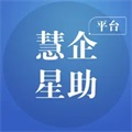 慧企星助