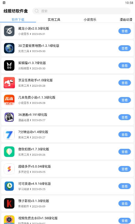 线报坊软件盒