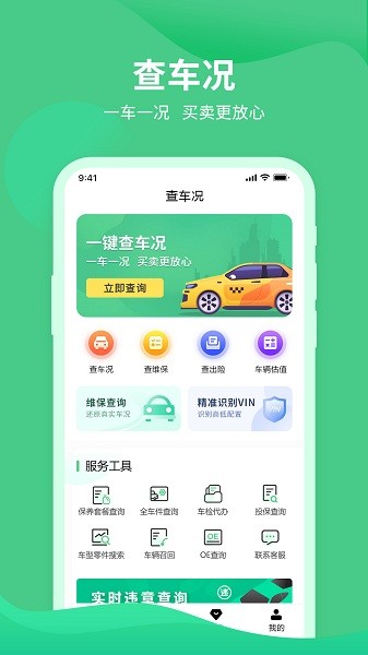 车况查询助手