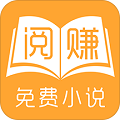 阅赚免费小说