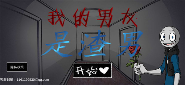 我的男友是渣男