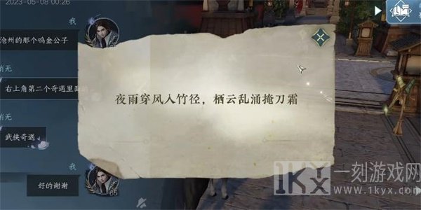 逆水寒手游剑雨刀霜奇遇攻略 剑雨刀霜奇遇任务触发方法[多图]图片1