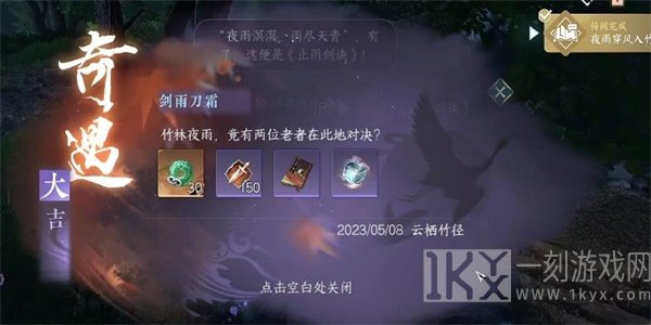 逆水寒手游剑雨刀霜奇遇攻略 剑雨刀霜奇遇任务触发方法[多图]图片9