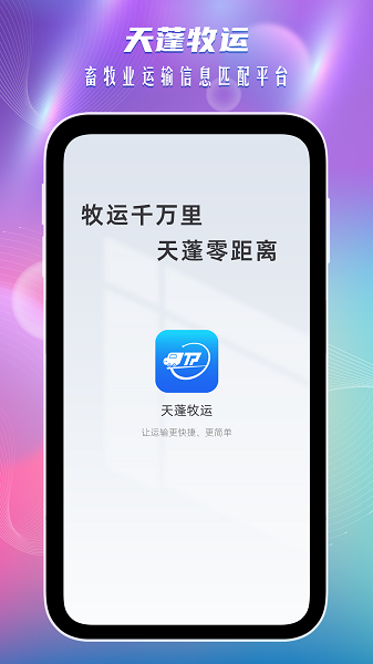 天蓬牧运货主端
