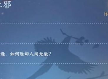 逆水寒手游上邪奇遇攻略 上邪奇遇任务通关流程