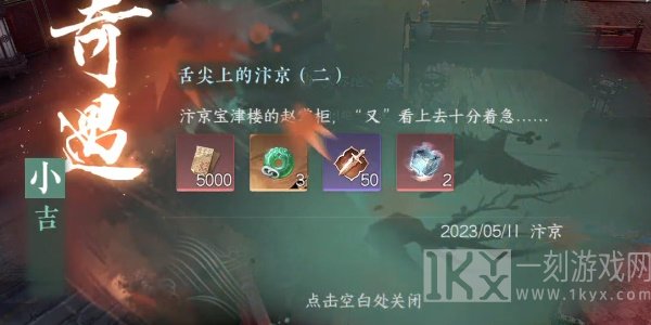 逆水寒手游小吉舌尖上的汴京(二)奇遇攻略 小吉舌尖上的汴京二任务怎么做[多图]图片11