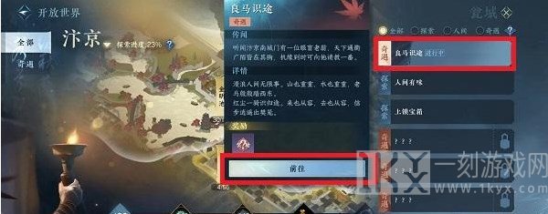 逆水寒手游良马识途奇遇怎么做 良马识途奇遇任务触发攻略[多图]图片3