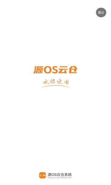 源OS云仓