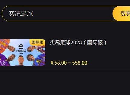 实况足球ios国际服充值详细流程分享 实况足球ios国际服怎么充值