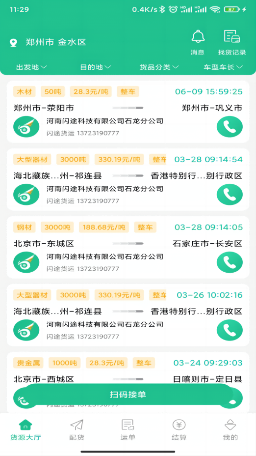 闪途货运司机端