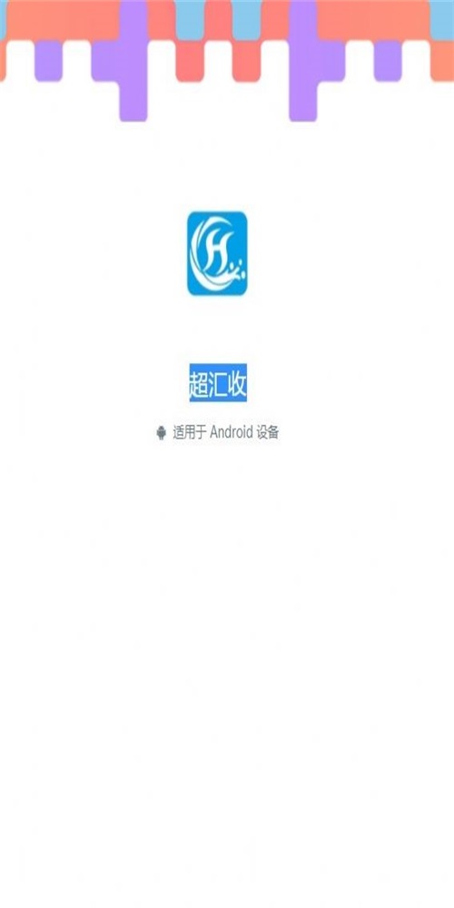 超汇收