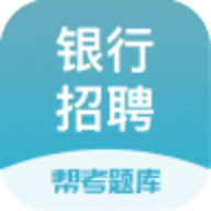银行招聘题库