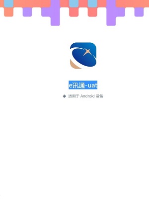 e讯通uat