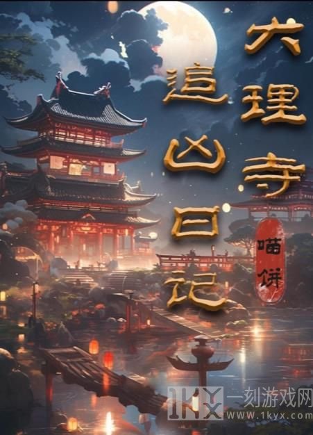 百变大侦探大理寺追凶日记答案大全 大理寺追凶日记剧本凶手真相分享[多图]图片1