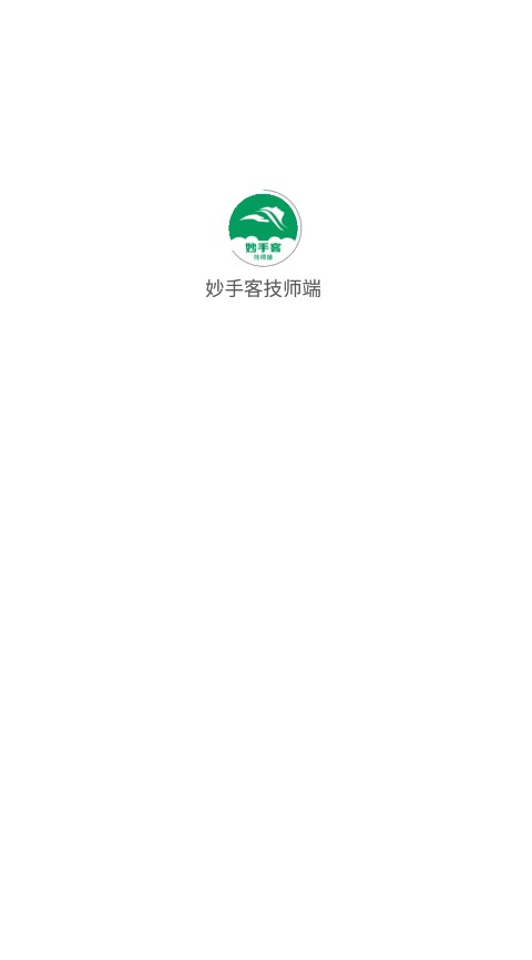 妙手客技师端